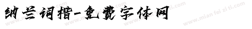 纳兰词楷字体转换