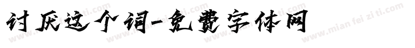 讨厌这个词字体转换