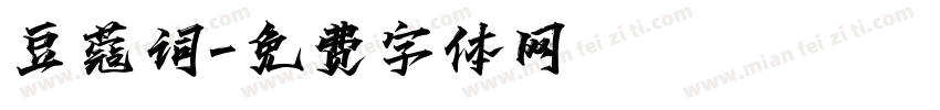 豆蔻词字体转换