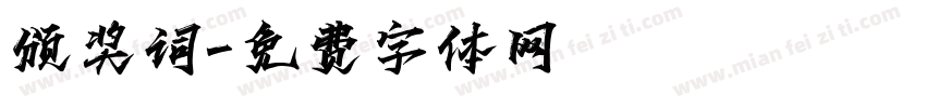 颁奖词字体转换