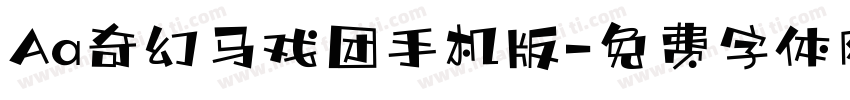 Aa奇幻马戏团手机版字体转换