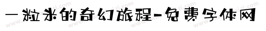 一粒米的奇幻旅程字体转换