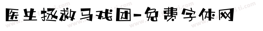 医生拯救马戏团字体转换
