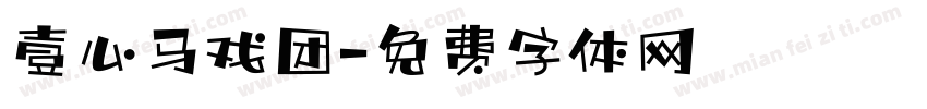 壹心马戏团字体转换