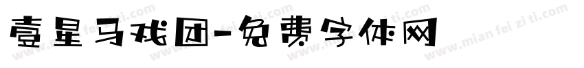 壹星马戏团字体转换