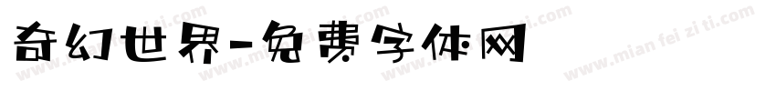 奇幻世界字体转换