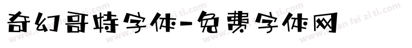 奇幻哥特字体字体转换