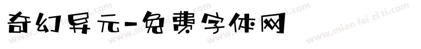 奇幻异元字体转换