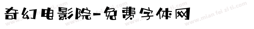 奇幻电影院字体转换
