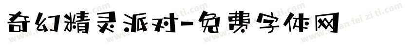 奇幻精灵派对字体转换