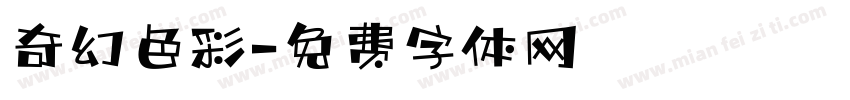 奇幻色彩字体转换