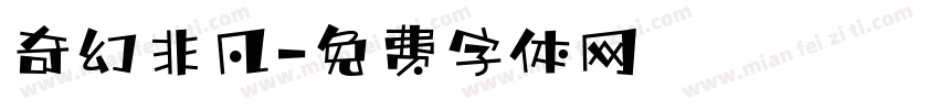 奇幻非凡字体转换