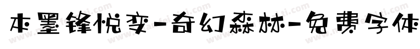 本墨锋悦变-奇幻森林字体转换