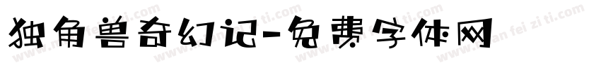 独角兽奇幻记字体转换