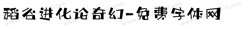 稻谷进化论奇幻字体转换