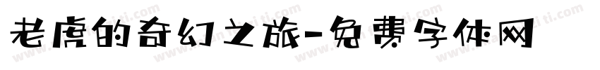 老虎的奇幻之旅字体转换
