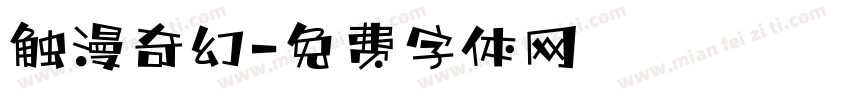 触漫奇幻字体转换