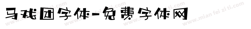 马戏团字体字体转换