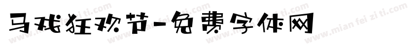 马戏狂欢节字体转换