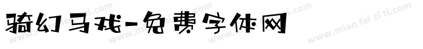 骑幻马戏字体转换