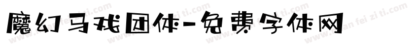 魔幻马戏团体字体转换