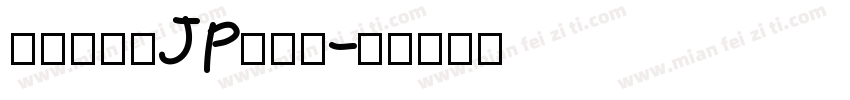檢問站字体JP转换器字体转换
