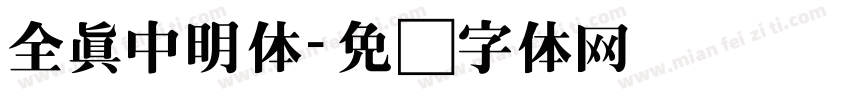 全真中明体字体转换