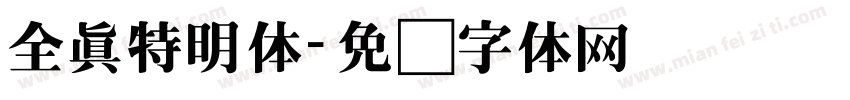 全真特明体字体转换