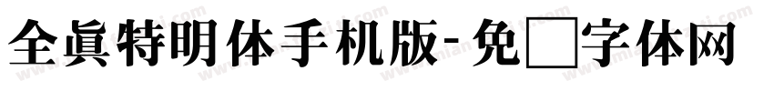 全真特明体手机版字体转换
