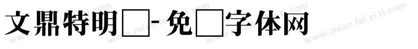 文鼎特明简字体转换