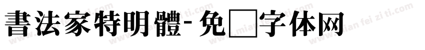 書法家特明體字体转换