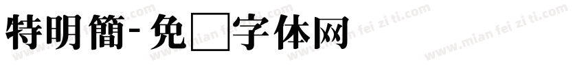 特明簡字体转换