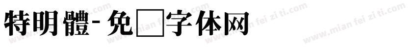 特明體字体转换
