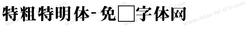 特粗特明体字体转换
