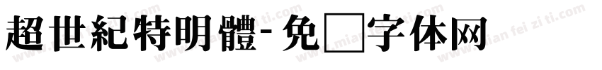 超世紀特明體字体转换
