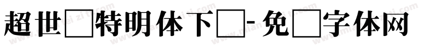 超世纪特明体下载字体转换
