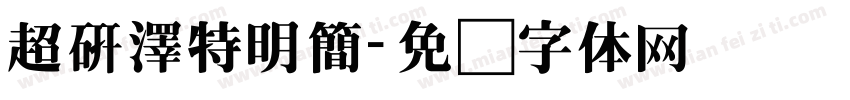 超研澤特明簡字体转换