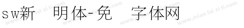 sw新细明体字体转换