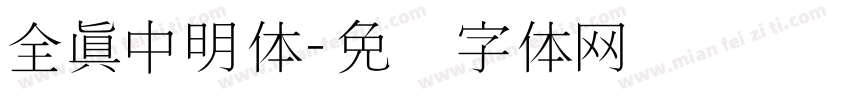 全真中明体字体转换