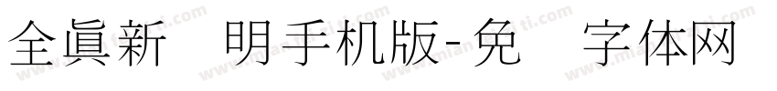 全真新细明手机版字体转换