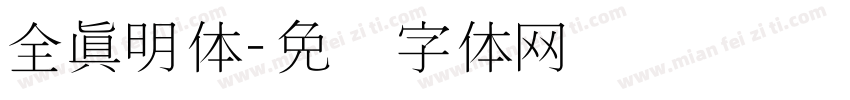 全真明体字体转换