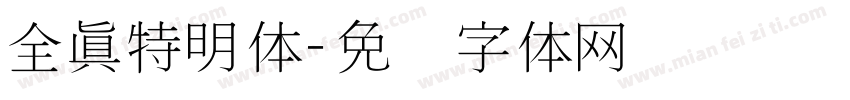 全真特明体字体转换