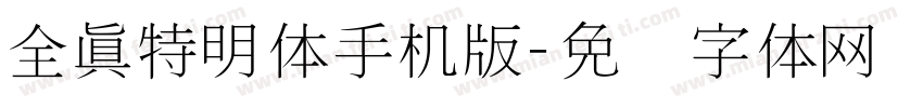 全真特明体手机版字体转换