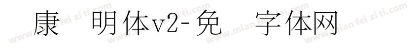 华康细明体v2字体转换