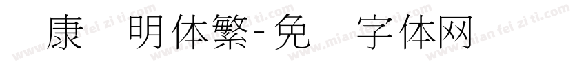 华康细明体繁字体转换