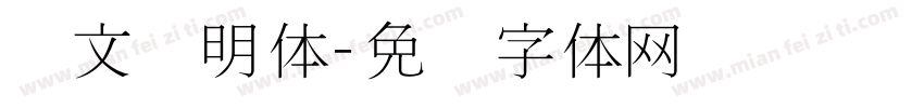 华文细明体字体转换