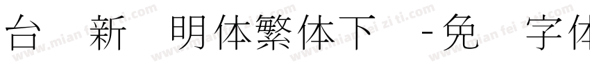 台湾新细明体繁体下载字体转换