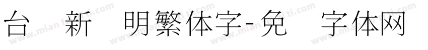 台湾新细明繁体字字体转换