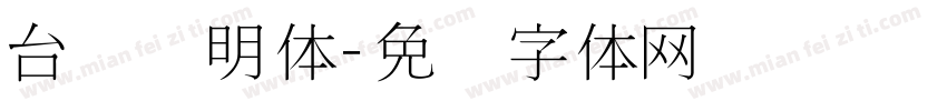 台湾细明体字体转换