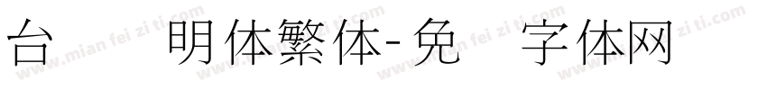 台湾细明体繁体字体转换